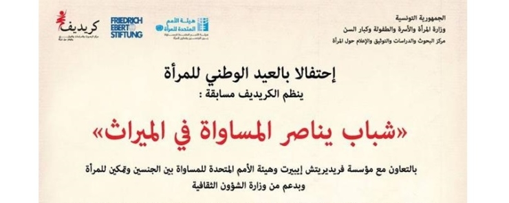 شباب يناصر المساواة في الميراث