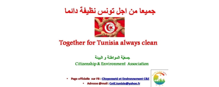جميعا من اجل تونس نظيفة دائما