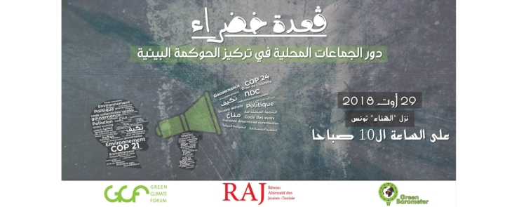 دور الجماعات المحلية في تركيز الحوكمة البيئية