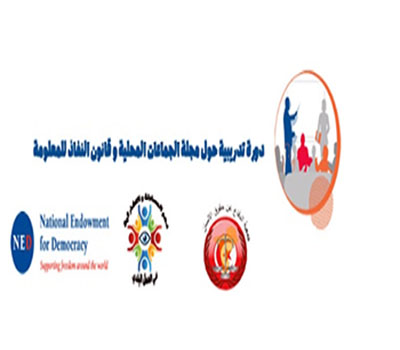 دورة تدريبية في قانون مجلة  الجماعات المحلية و قانون النفاذ للمعلومة
