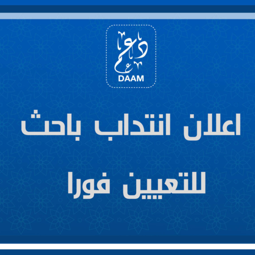 إعلان انتداب باحث/ة – للتعيين