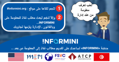 انفورميني : منصة الكترونية جديدة لتيسير النفاذ الى المعلومة