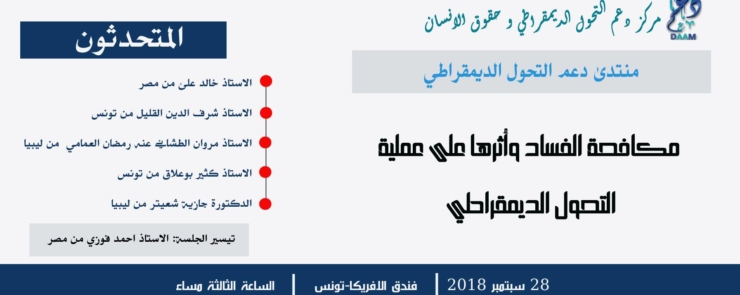 مكافحة الفساد وأثرها على عملية التحول الديمقراطي