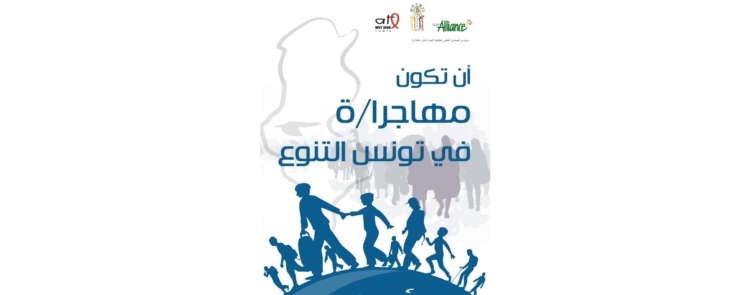 Atelier: « Etre migrant.e.s dans une Tunisie plurielle »