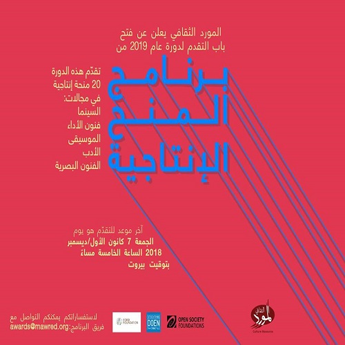 تفتح منظمة المورد الثقافي باب الترشح للمشاركة في برنامج المنح الإنتاجية