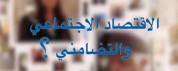 قراءة لمشروع قانون الاقتصاد الاجتماعي والتضامني