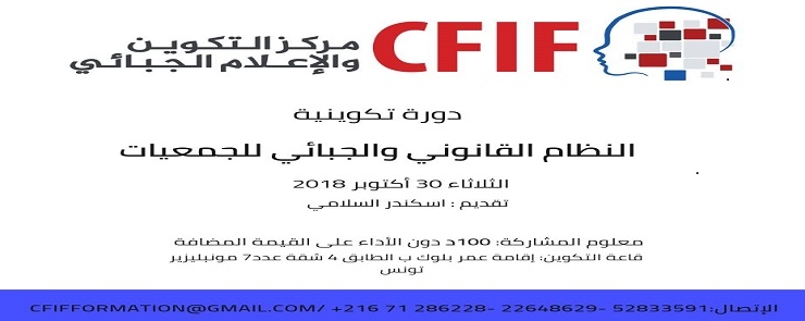 دورة تكوينية: النظام القانوني والجبائي للجمعيات