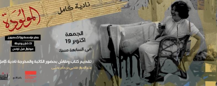 المولودة: تقديم كتاب ونقاش بحضور الكاتبة نادية كامل