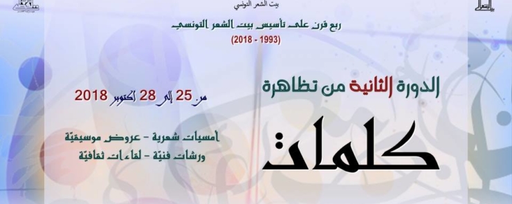 الدورة الثانية من تظاهرة: كلمات
