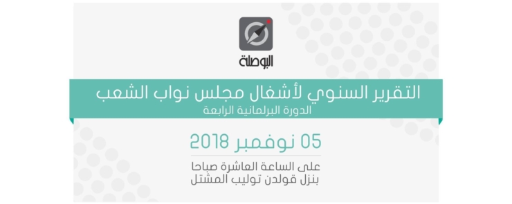 ندوة صحفية – التقرير السنوي لأشغال مجلس نواب الشعب