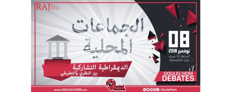 Goulelhom Debates : الديمقراطية التشاركية بين النظري والتطبيقي