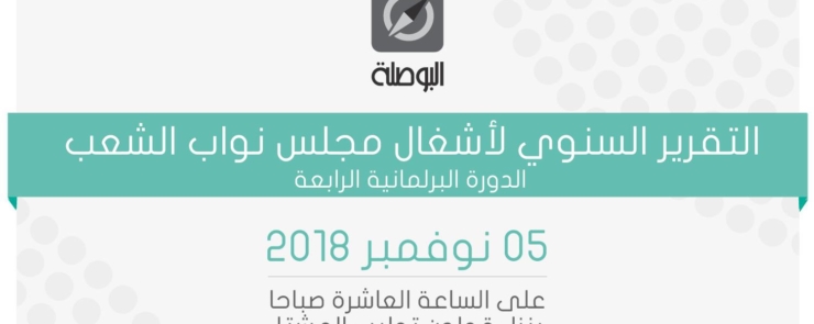 ندوة صحفية – التقرير السنوي لأشغال مجلس نواب الشعب