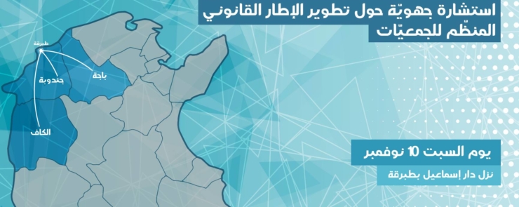 استشارة جهوية حول تطوير الإطار القانوني المنظم للجمعيات