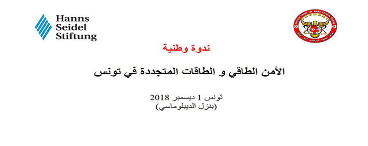 ندوة وطنية حول الأمن الطاقي و الطاقات المتجددة في تونس
