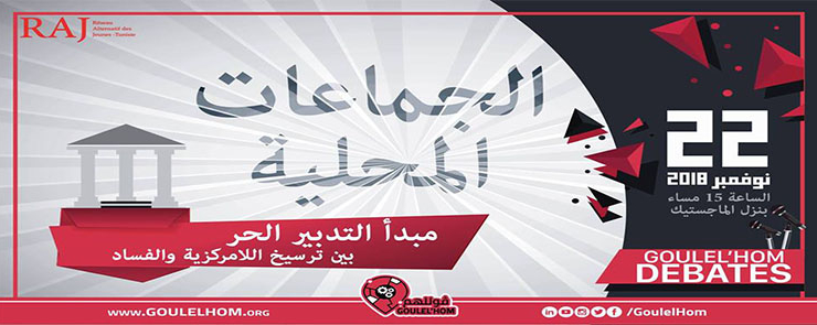 مبدأ التدبير الحر بين ترسيخ اللامركزية والفساد