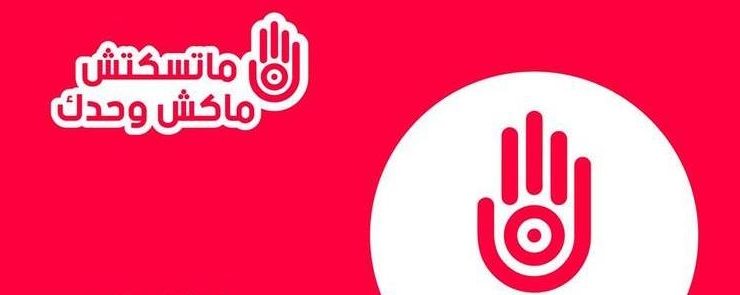 Yeszina | ما تسكتش ماكش وحدك