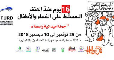 حملة ميدانية واسعة بمناسبة  16 يوم من النشاط لمناهضة العنف ضد المرأة