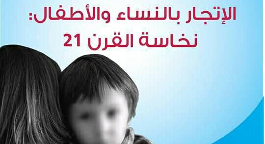 ملتقى علمي حول الاتجار بالنساء و الأطفال