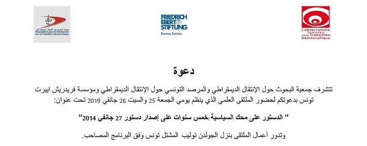 خمس سنوات على إصدار دستور 27 جانفي 2014