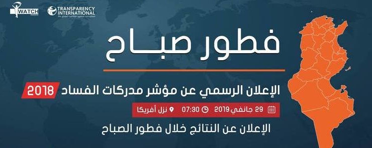 فطور صباح للاعلان عن مؤشر مدركات الفساد لسنة 2018