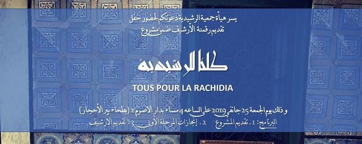 « حفل تقديم رقمنة الأرشيف ضمن مشروع « كلنا للرشيدية