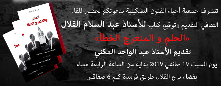 « لقاء ثقافي لتقديم وتوقيع كتاب « الحلم والمنعرج الخطأ