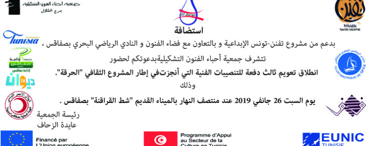 « إنطلاق تعويم ثالث دفعة للتنصيبات الفنية في إطار المشروع الثقافي « الحرقة