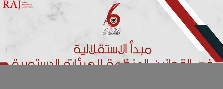 مبدأ الإستقلالية في اطار القوانين المنظمة للهيئات الدستورية