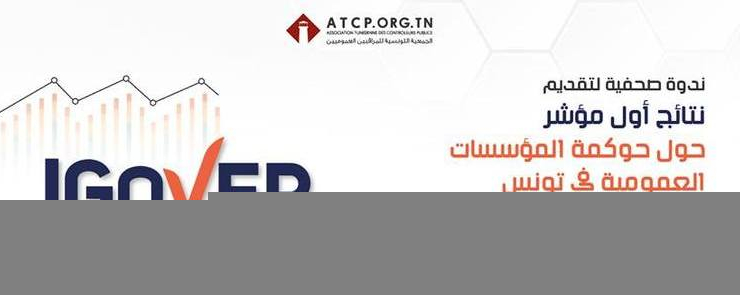 ندوة صحفية لعرض نتائج أول مؤشر لحوكمة المؤسسات العمومية