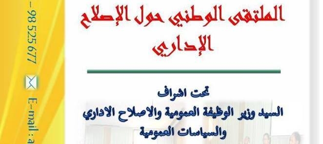 ملتقى وطني حول الإصلاح الإداري