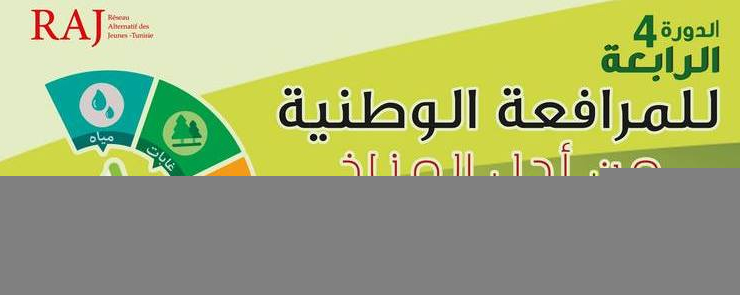 الدورة الرابعة للمرافعة الوطنية من أجل المناخ