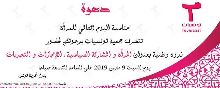 ندوة وطنية/ المرأة و المشاركة السياسية: الإنجازات و التحديات