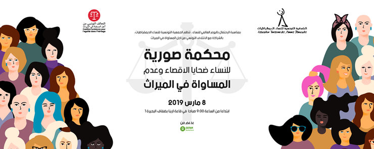 Tribunal fictif – محكمة صورية