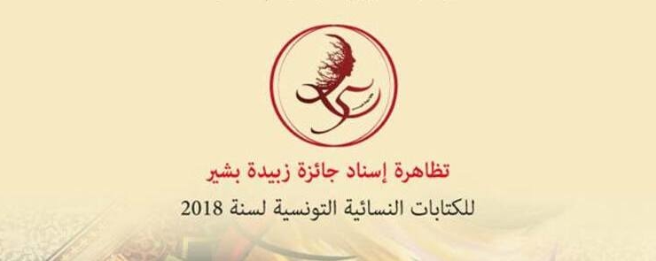 تظاهرة إسناد  « جائزة زبيدة بشير للكتابات النسائية التونسية