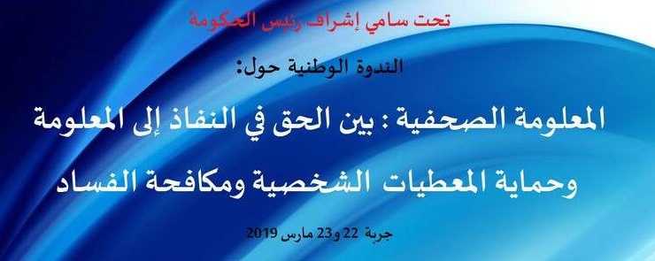 ندوة وطنية حول المعلومة الصحفية