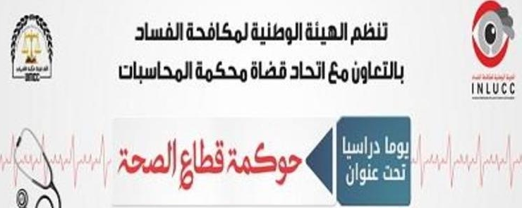 حوكمة قطاع الصحة