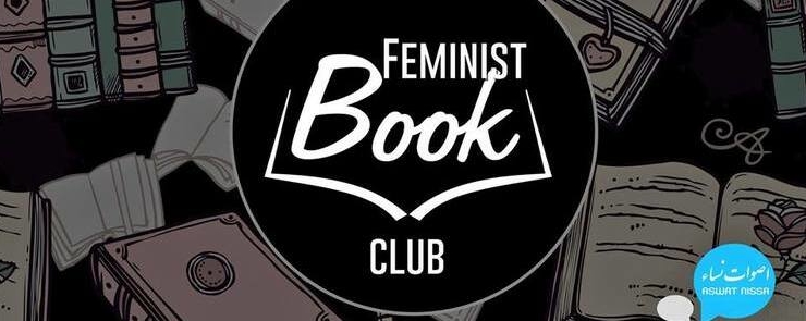 Feminist Book Club d&rsquo;Aswat Nissa: 3ème rencontre