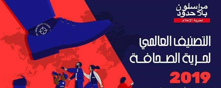 ندوة صحفية – التصنيف العالمي لحرية الصحافة 2019