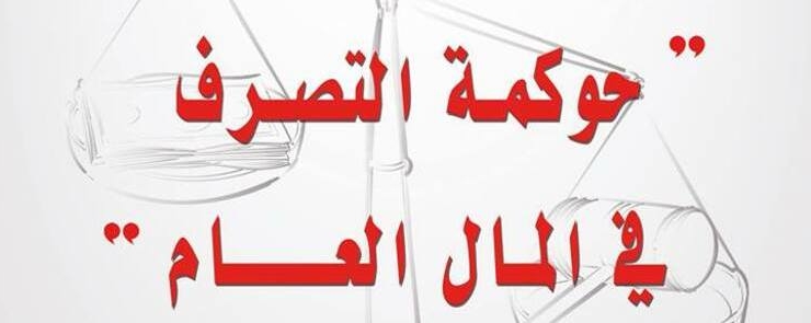 حوكمة التصرف في المال العام