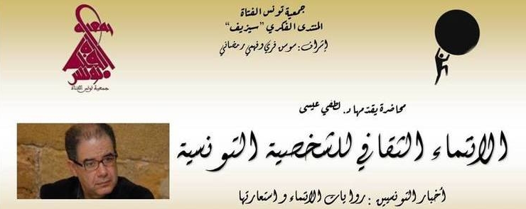 الانتماء الثقافي للشخصية التونسية