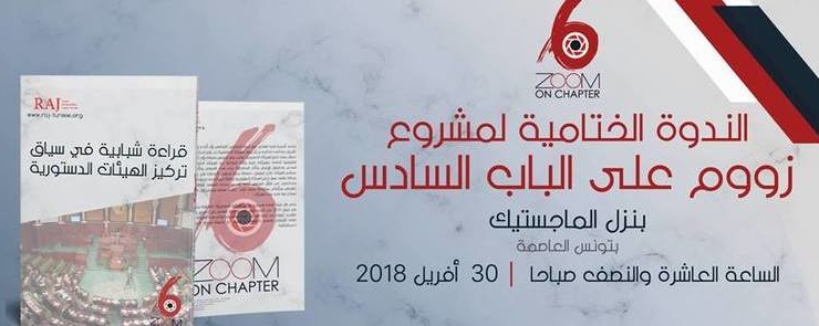 الندوة الختامية لمشروع : زووم على الباب السادس