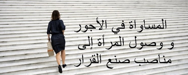 المساواة في الأجور ووصول المرأة إلى مناصب صنع القرار