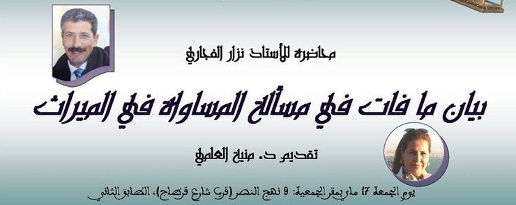 بيان مافات في مسألة المساواة في الميراث