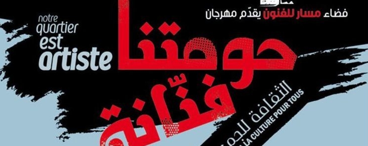 الدورة 8 مهرجان حومتنا فنّانةFestival Notre Quartier Est Artiste