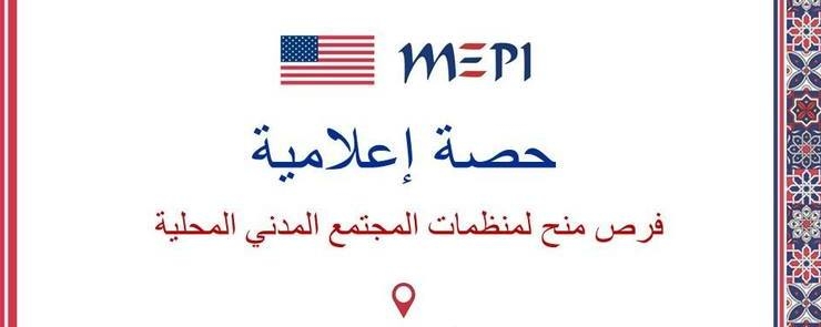 MEPI Local Grant 2019: Info Session in Tunis