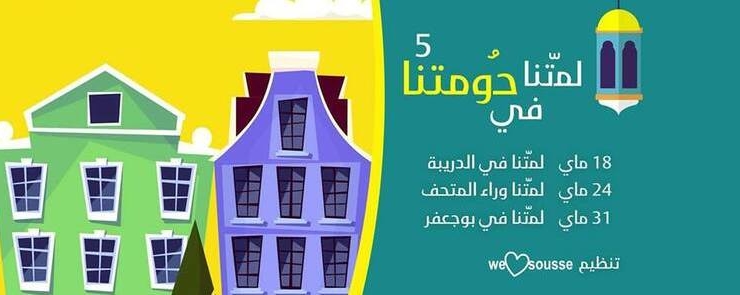 لمتنا في حومتنا 5 في ساحة الدريبة