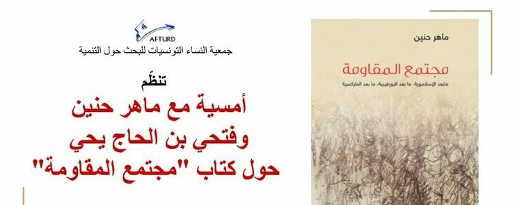 أمسية لتقديم كتاب ”مجتمع المقاومة“ بحضور الكاتب ماهر حنين