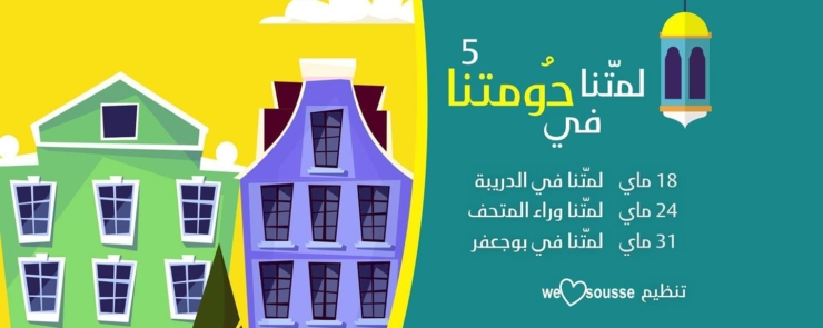 لمّتنا في حومتنا 5 وراء المتحف