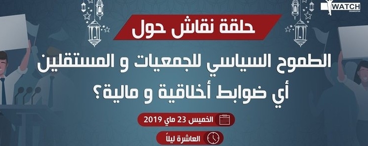 الطموح السياسي للجمعيات و المستقلين : أي ضوابط أخلاقية و مالية؟