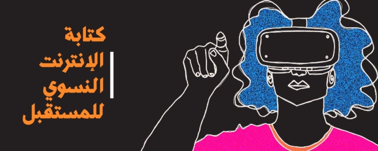 كتابة الإنترنت النسوي للمستقبل – ورشة عمل